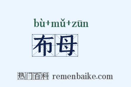 布母繜是什么意思的图片